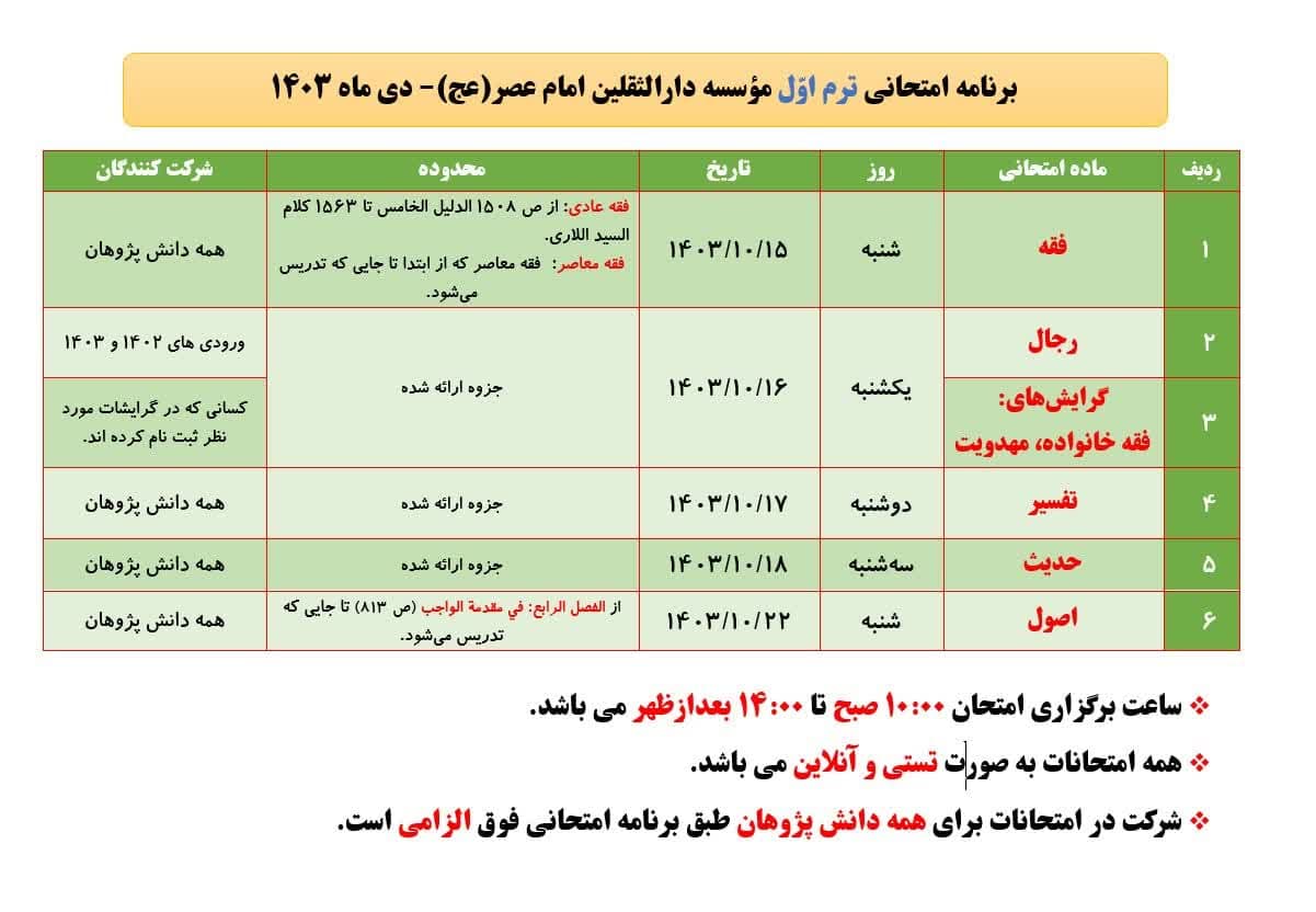 برنامه امتحانی ترم اول سال تحصیلی 1404-1403