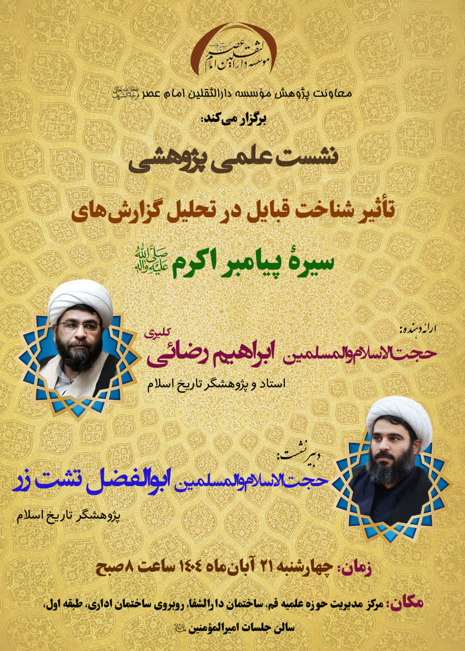 برگزاری نشست علمی با موضوع: تأثیر شناخت قبایل در تحلیل گزاره‌های سیرۀ پیامبر اکرم (ص)