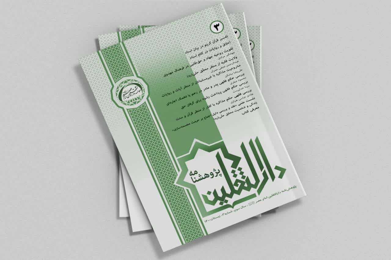 پژوهشنامه دارالثقلین شماره 3