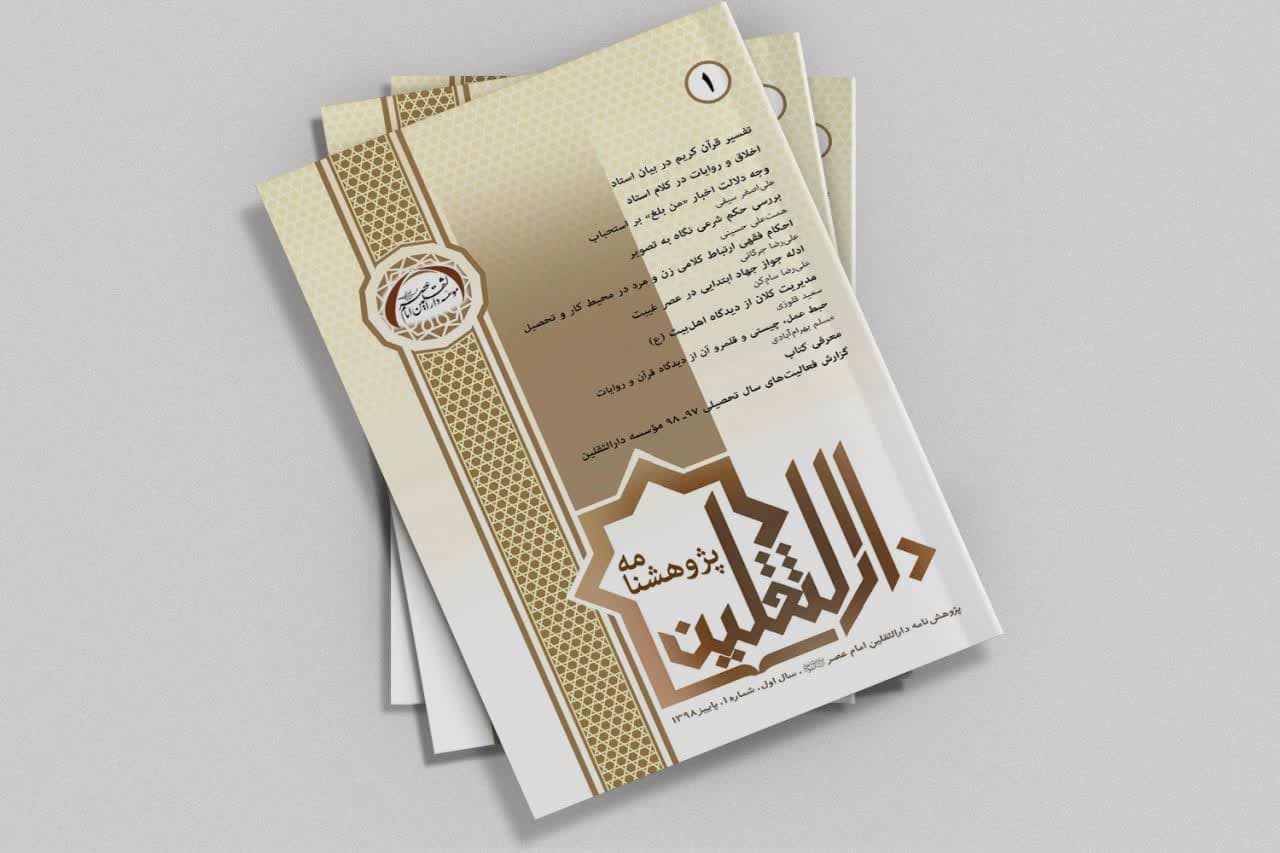  پژوهشنامه دارالثقلین