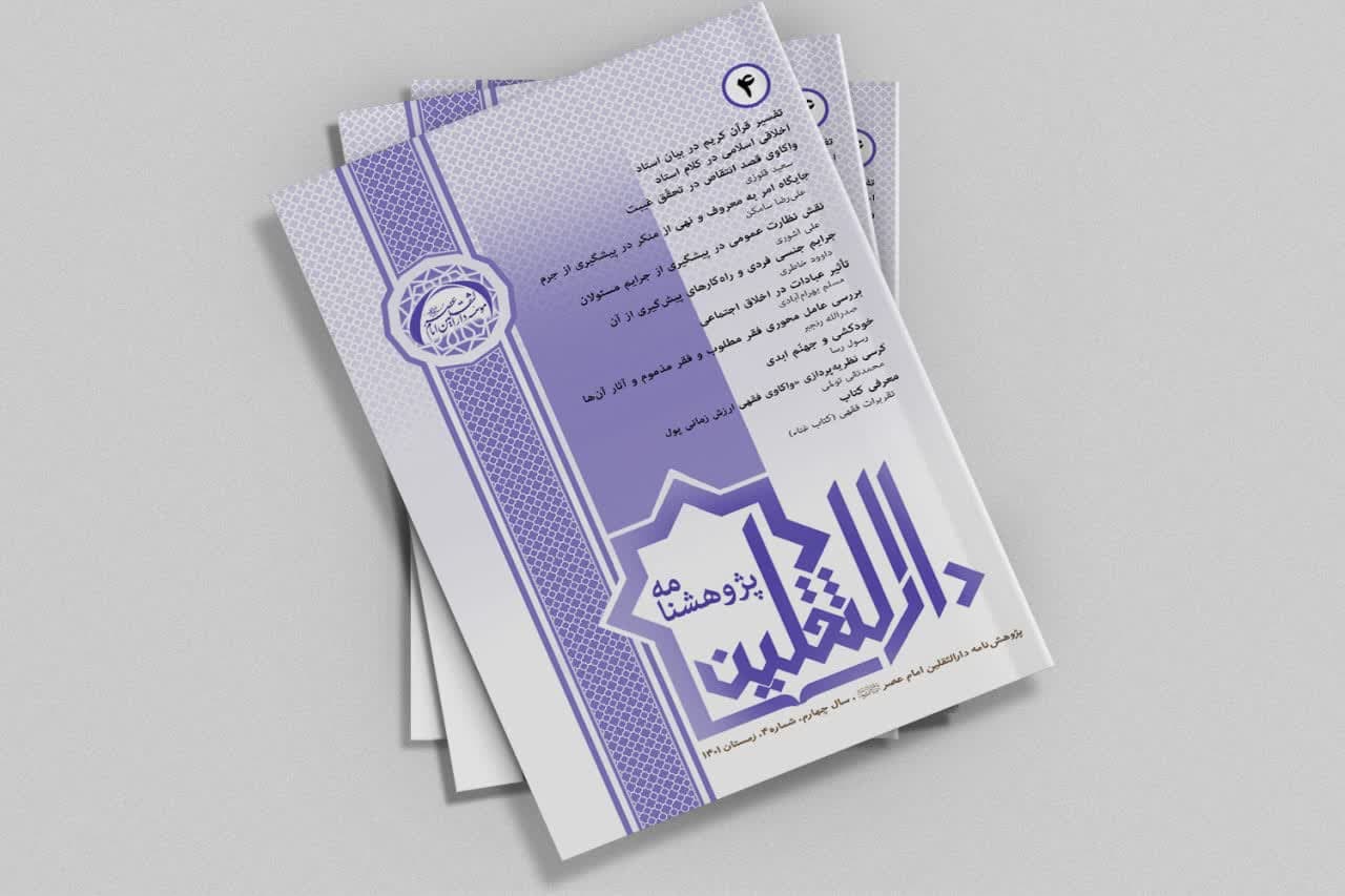 پژوهشنامه دارالثقلین نسخه4