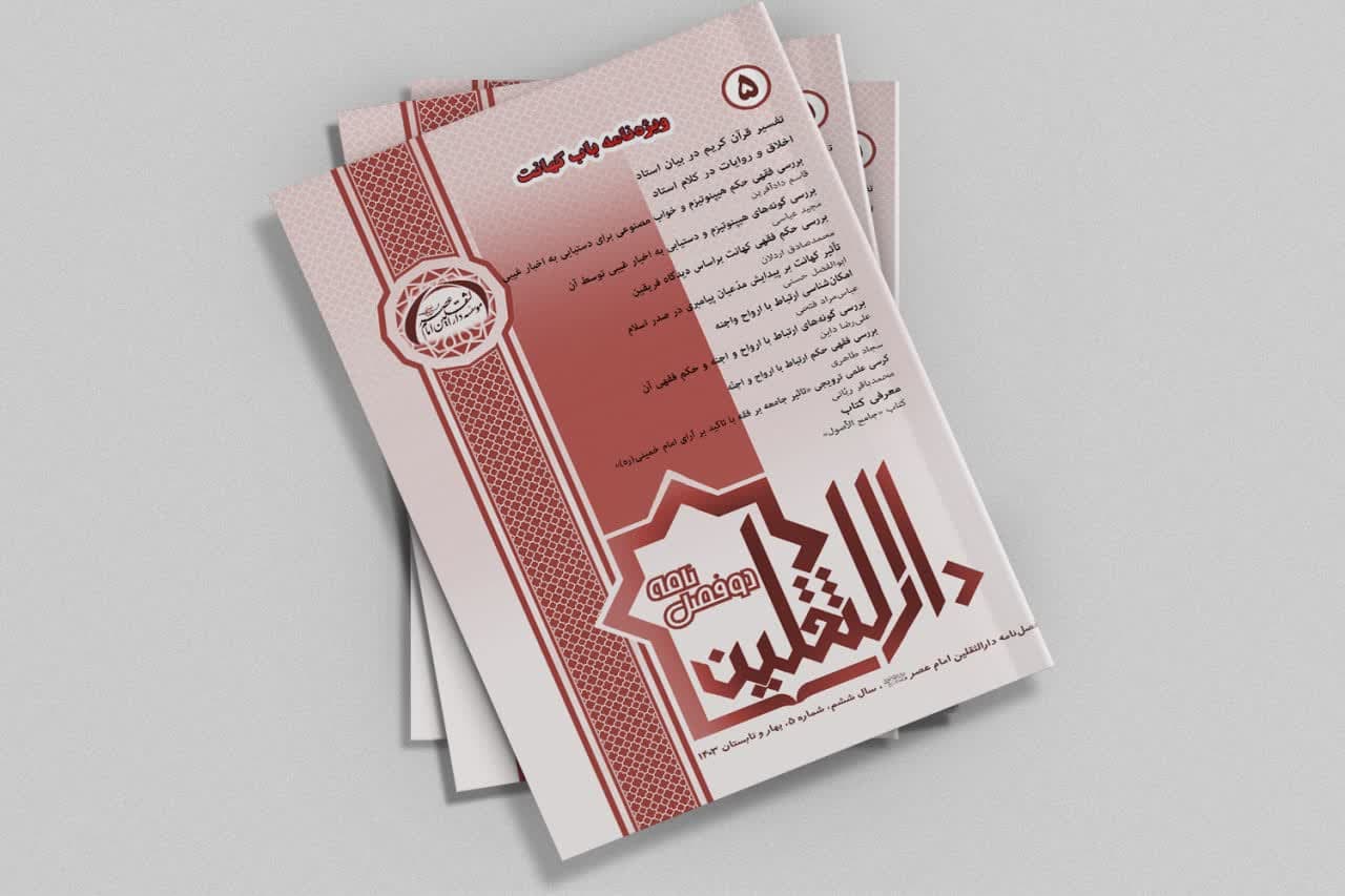 پژوهشنامه دارالثقلین نسخه5