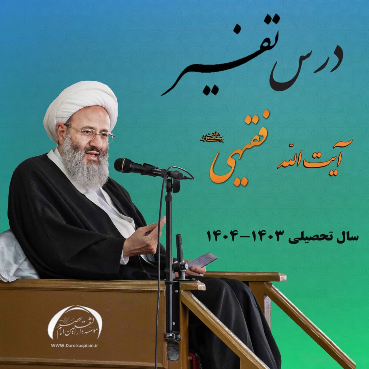  درس تفسیر حضرت آیة الله فقیهی دامت برکاته سال 1403