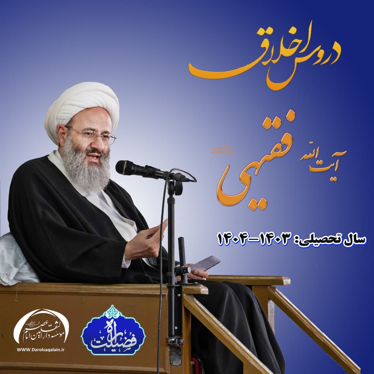  درس اخلاق و حدیث حضرت آیة الله فقیهی دامت برکاته سال 1403