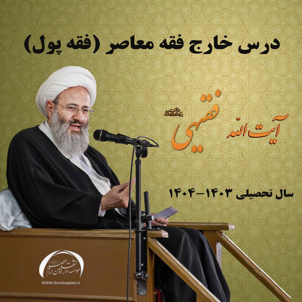  درس خارج فقه معاصر حضرت آیة الله فقیهی / سال 1403 / موضوع: پول (کاهش ارزش پول)