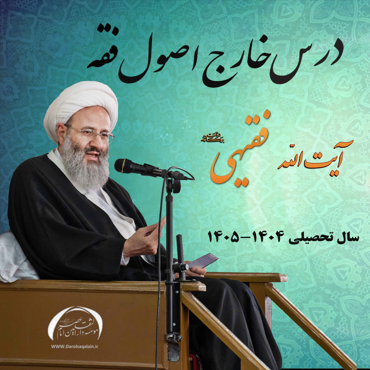  درس خارج اصول حضرت آیة الله فقیهی دامت برکاته سال 1404