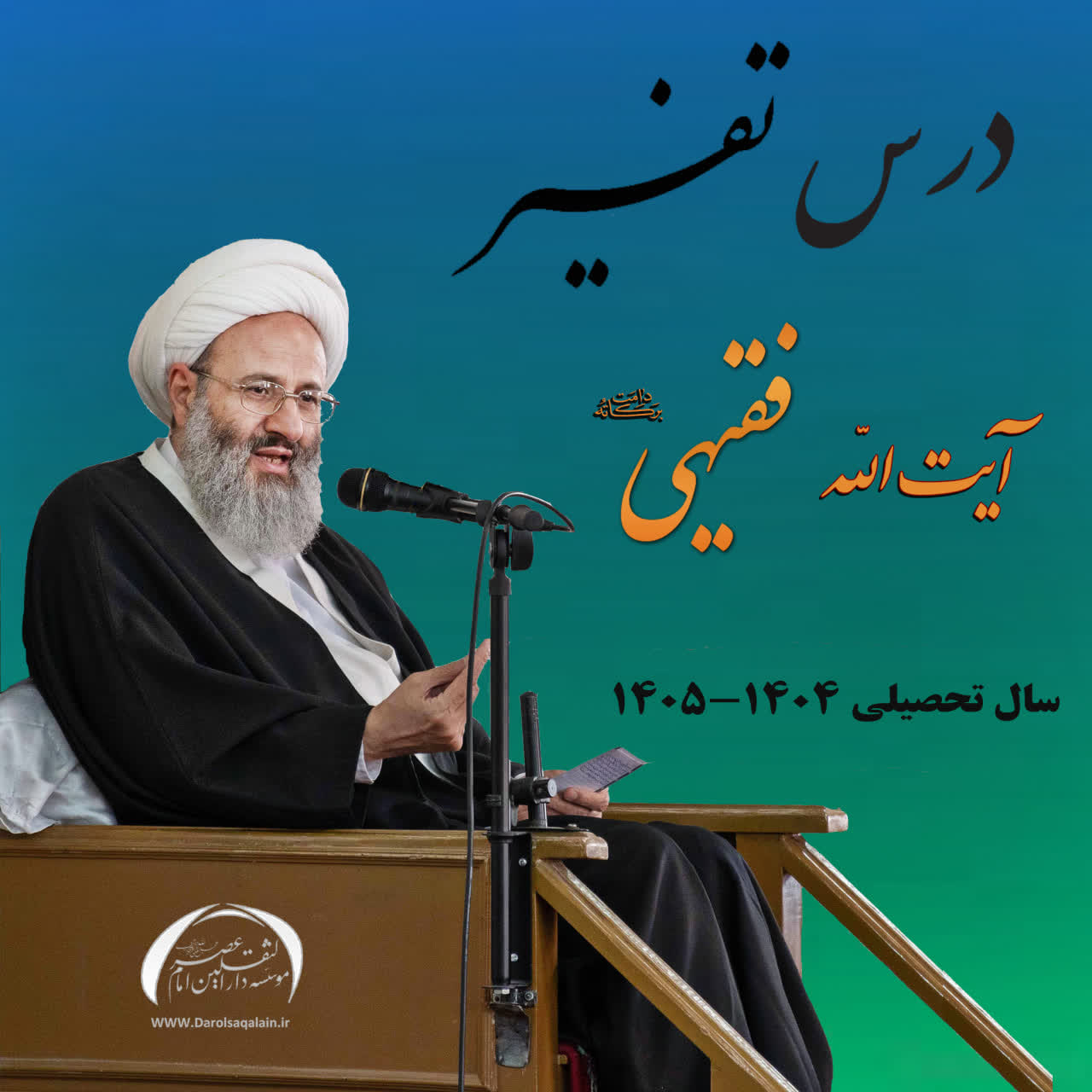  درس تفسیر حضرت آیة الله فقیهی دامت برکاته سال 1404