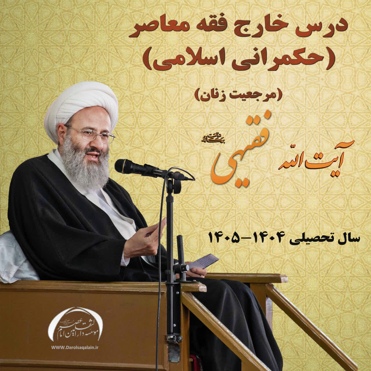  درس خارج فقه معاصر حضرت آیة الله فقیهی / سال 1404 / موضوع: فقه حکومتی (مرجعیت زنان)