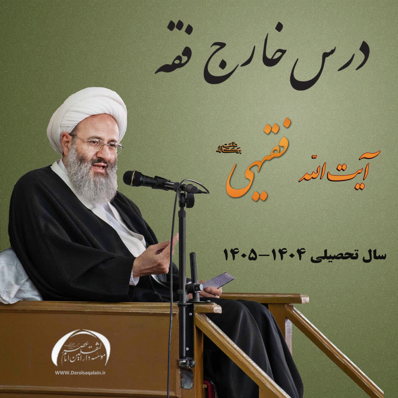  درس خارج فقه آیت الله فقیهی سال 1404 موضوع: اجرت واجبات