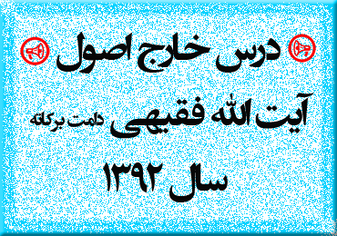  درس خارج اصول