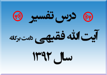  درس تفسیر