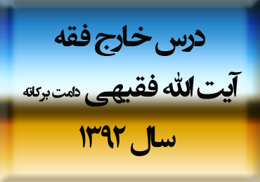 درس خارج فقه
